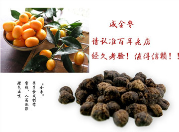 黄金兴咸金枣